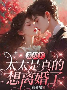 秦機長，太太是真的想離婚了