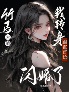 甩渣竹馬嫁首長
