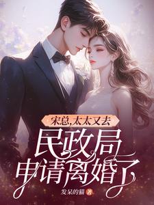 宋總不准離婚