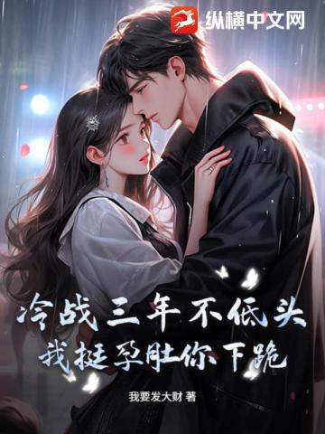 挺孕肚等他下跪