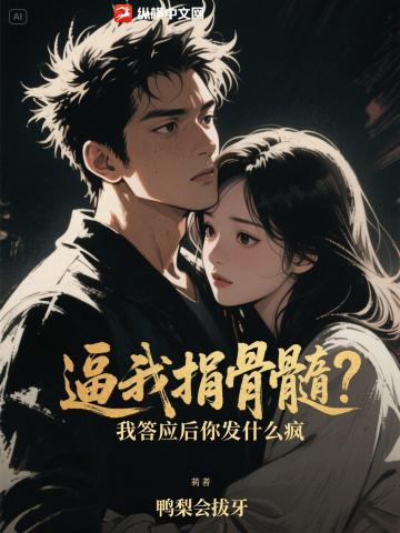 捐髓後他瘋了