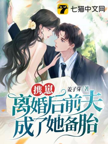 攜崽離婚後前夫悔瘋