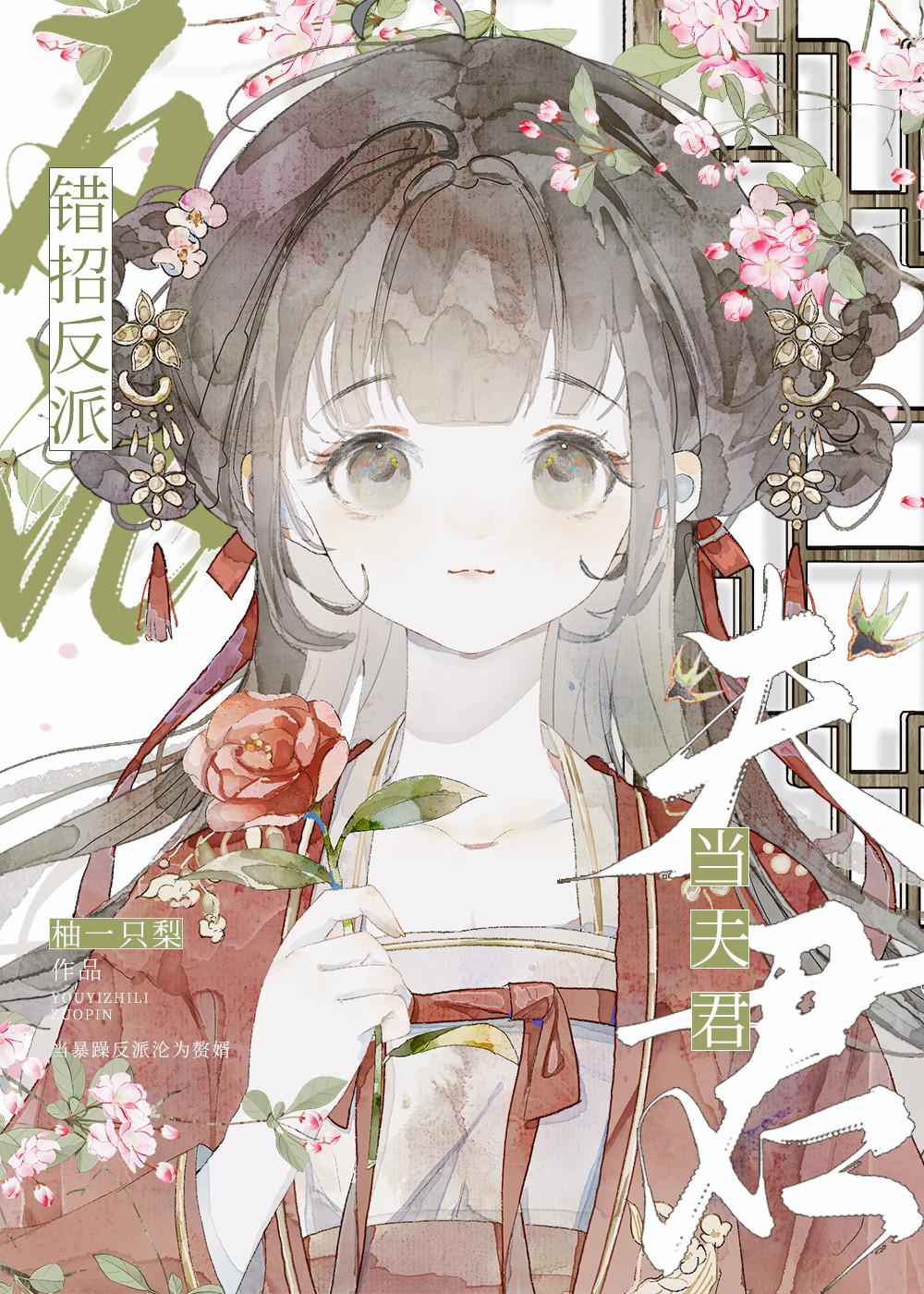 錯把反派招入贅