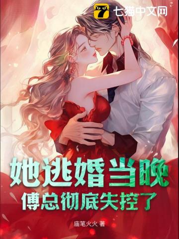 逃婚夜傅總瘋了