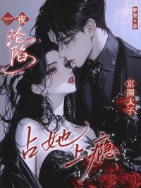 一夜錯惹太子爺