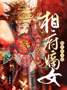 戰神心尖寵：相府嫡女她無所不能