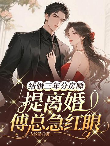 結婚三年分房睡，提離婚傅總急紅眼