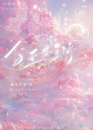 白日念星河