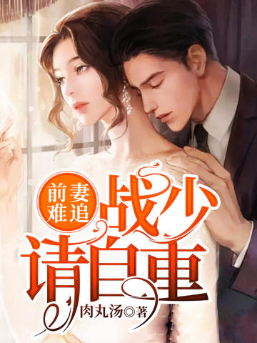 前妻歸來戰少追悔