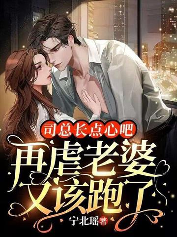 司總別再虐妻