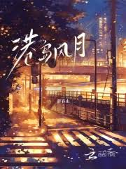 港夜溫陷