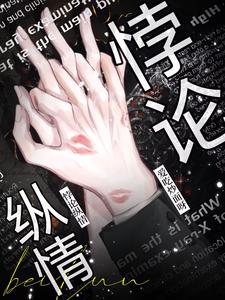 縱情悖愛