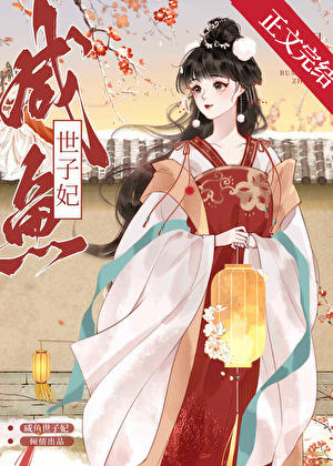 躺平世子妃