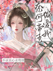 只想苟活卻承寵