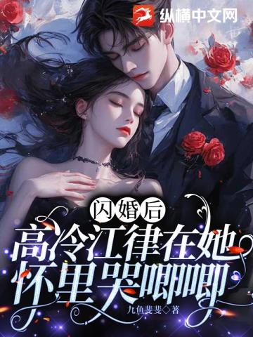 閃婚後江律求抱