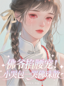 佛爺寵哭小軟妹