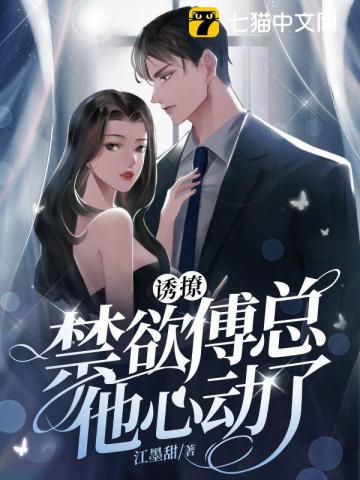 誘撩！禁欲傅總他心動了