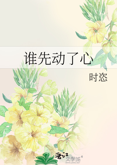 誰先動了心