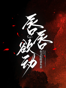 唇唇欲動