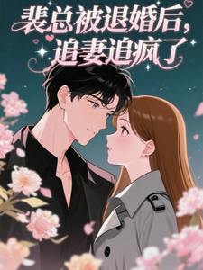 裴總被退婚後，追妻追瘋了