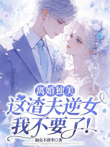 離婚獨美，這渣夫逆女我不要了！