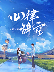 心律辭空