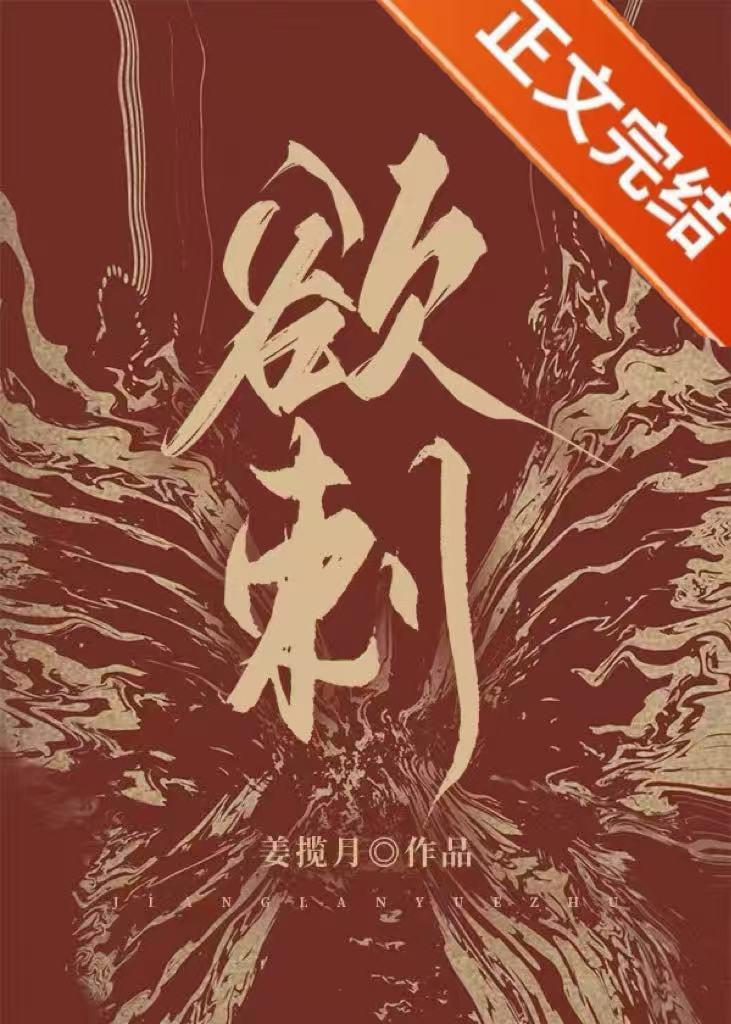 欲刺