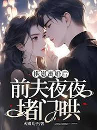 帶崽離婚前夫跪哄