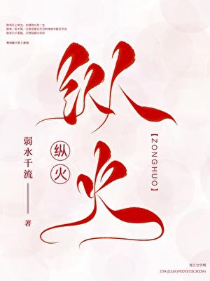 縱火