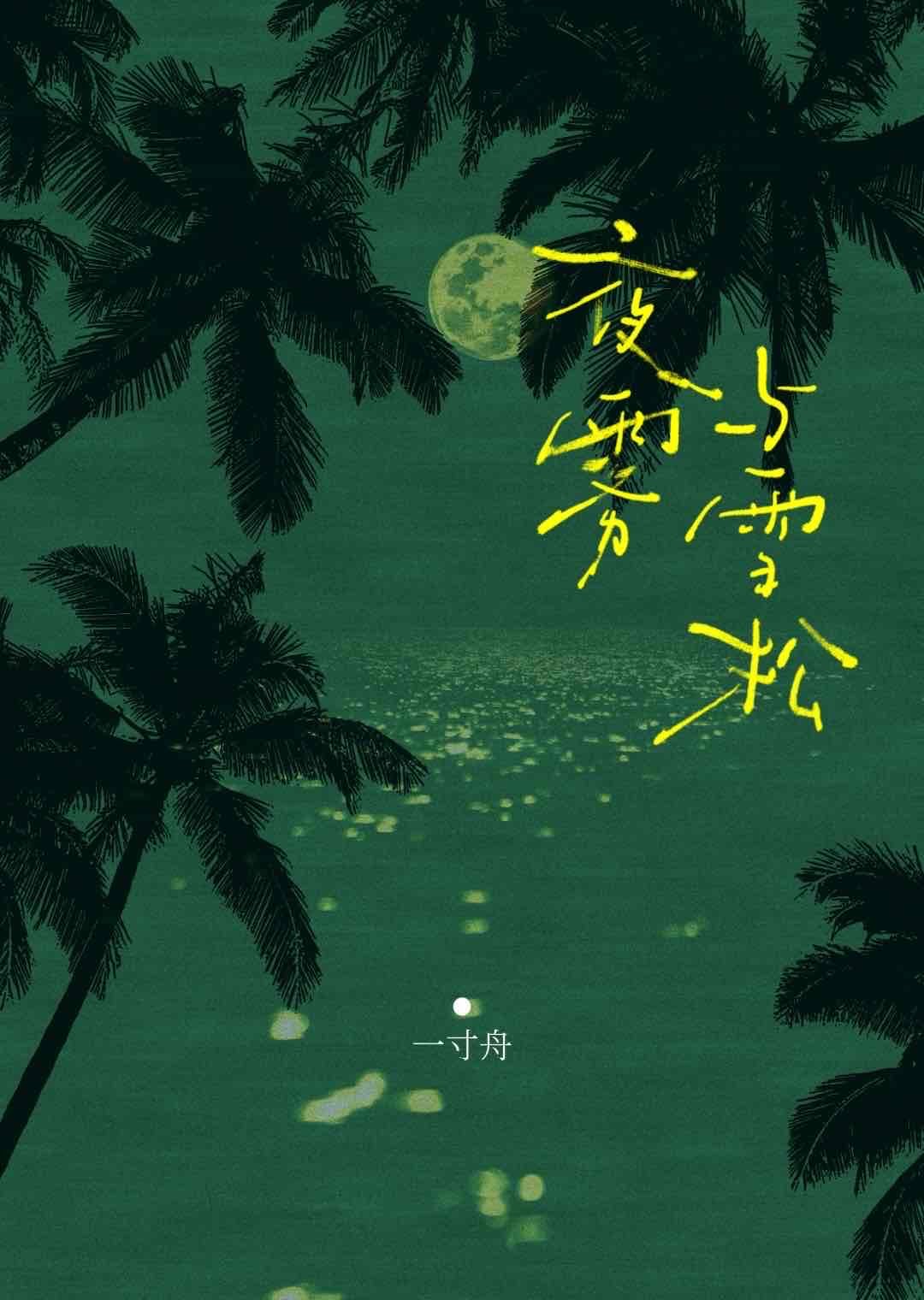 夜霧與雪松