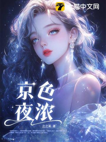 京色夜濃
