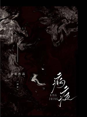 病癥