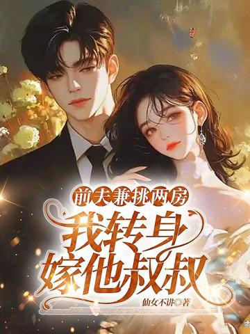 前夫兼祧兩房，我轉身嫁給他叔