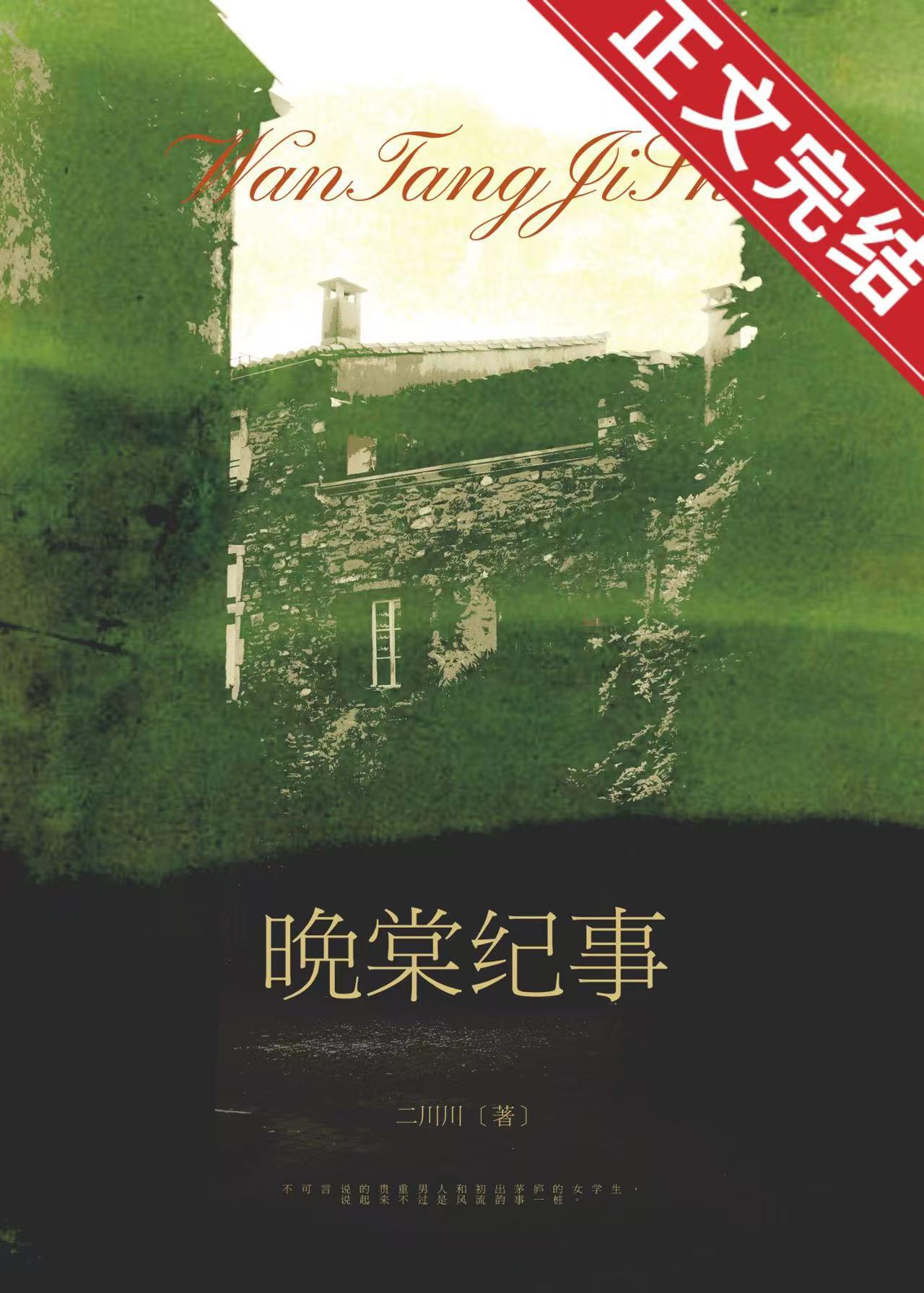 晚棠紀事