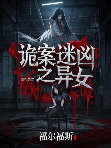 詭案迷兇之異女
