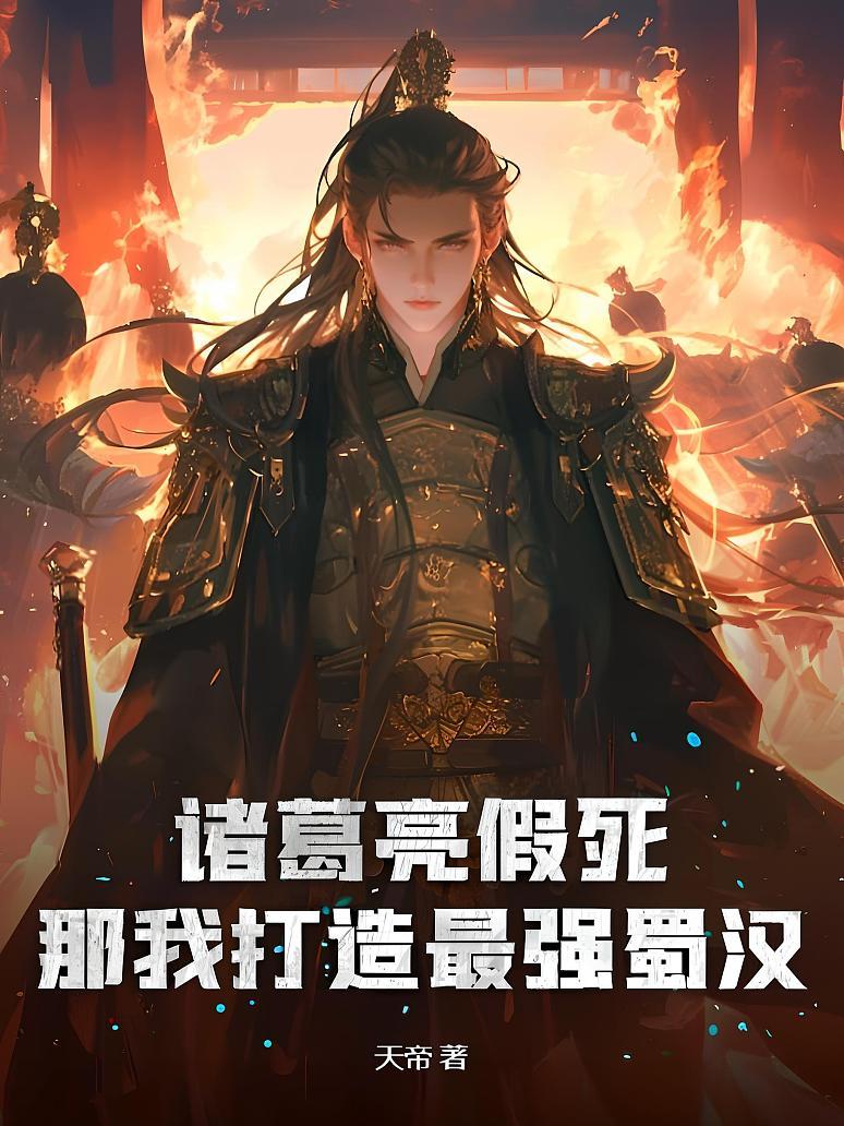 諸葛亮假死?那我打造最強蜀漢!