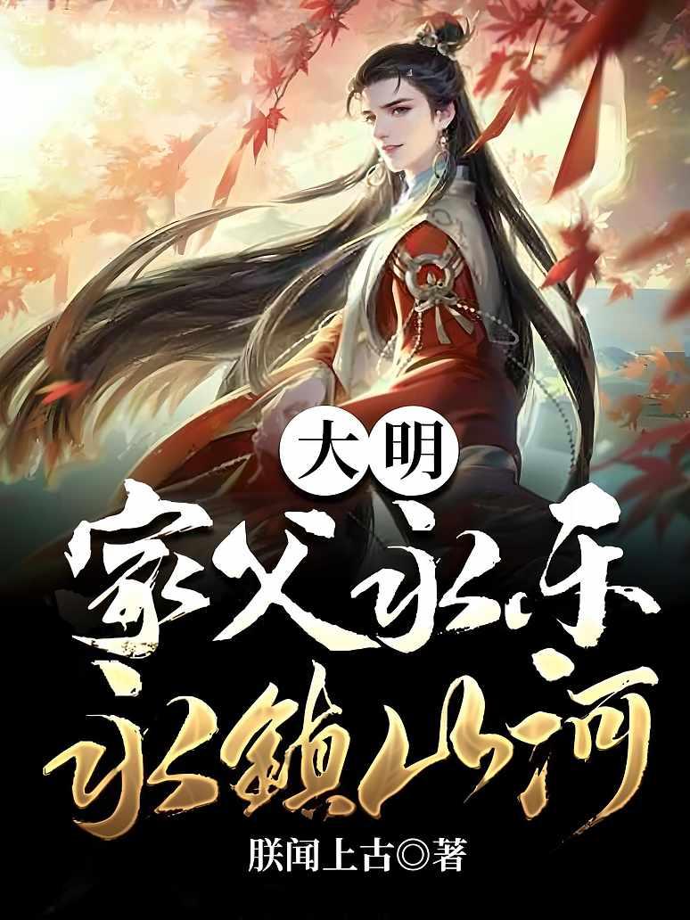 大明:家父永樂,永鎮山河