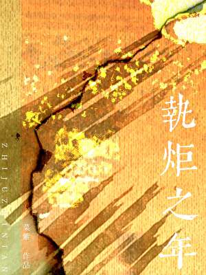 執炬之年