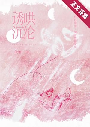 誘哄沉淪