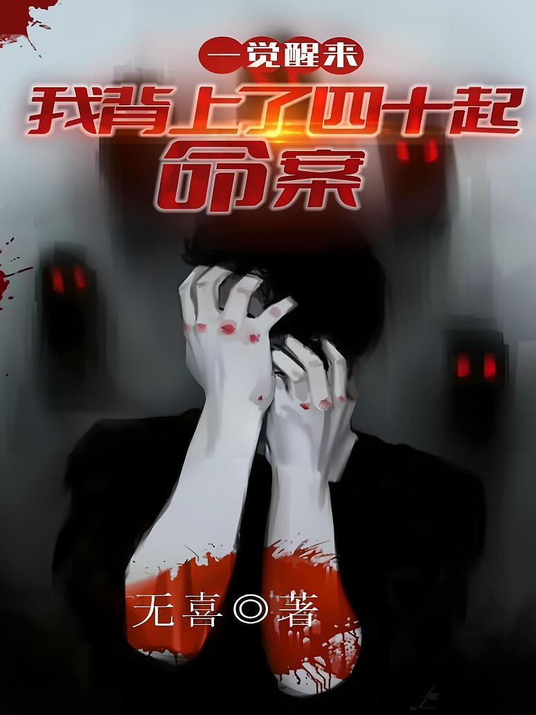 一覺醒來:我背上了40起命案