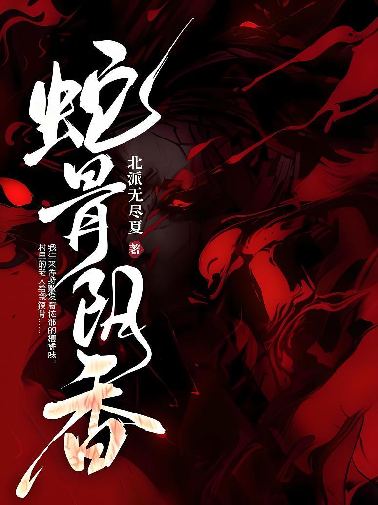 蛇骨陰香