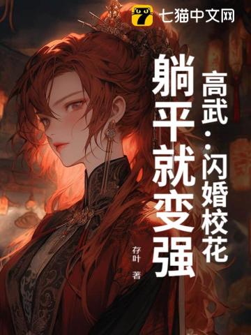 高武:閃婚校花,躺平就變強
