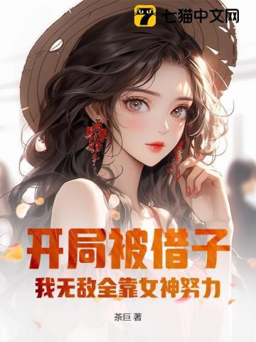 借我傳宗接代?我反手綁定女神無敵
