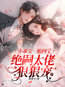 小乖寶一胎四寶，絕嗣大佬狠狠寵