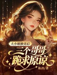 大小姐獨美後，三個哥哥跪求原諒