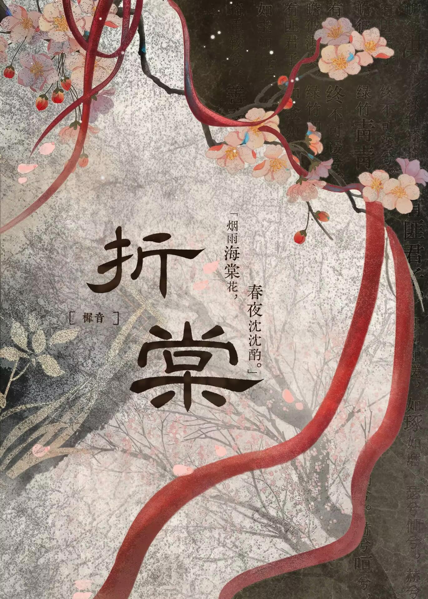 折棠