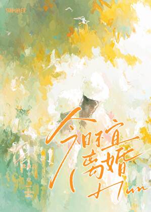 今日不宜離婚