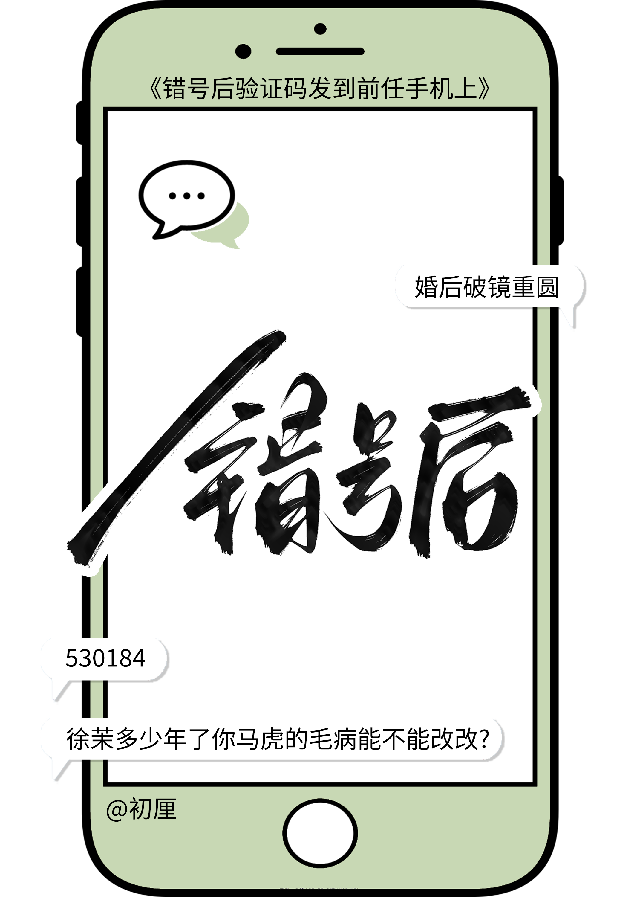 錯號後