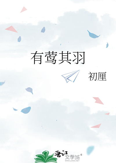 有鶯其羽