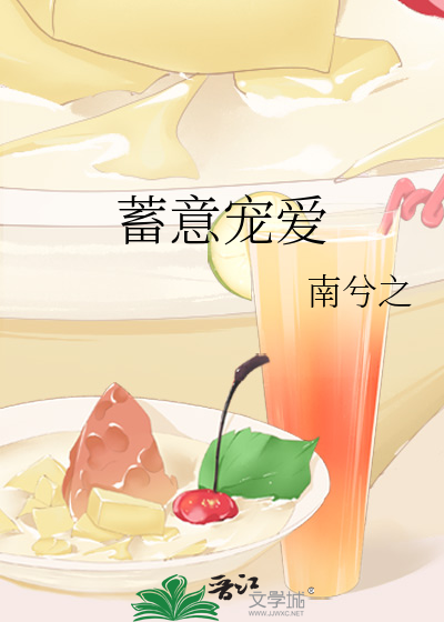 蓄意寵愛